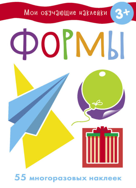 Формы. Мои обучающие наклейки