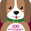Щенок. 100 многоразовых наклеек для малышей