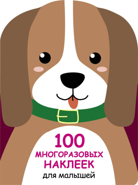 Щенок. 100 многоразовых наклеек для малышей