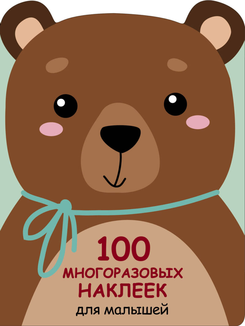 Медвежонок. 100 многоразовых наклеек для малышей