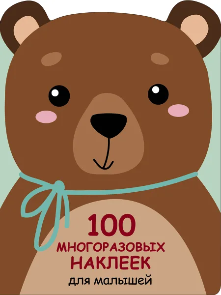100  многоразовых наклеек для малышей. Медвежонок