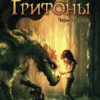 Грифоны. Чары грифона