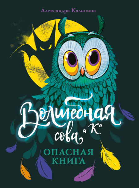 Волшебная сова и К’ Опасная книга