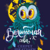 Волшебная сова и К’ Секрет шкатулки