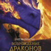 Легенды неба. Возрождение драконов сумрака