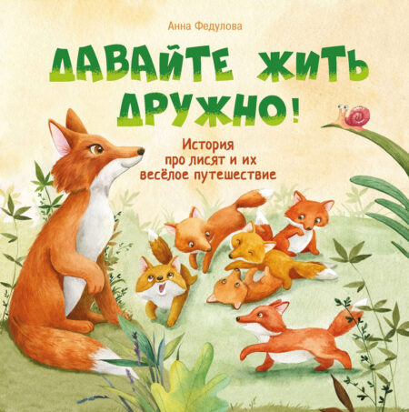 Давайте жить дружно! Терапевтические сказки