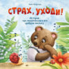 Страх, уходи! Терапевтические сказки