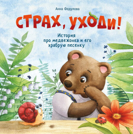 Страх, уходи! Терапевтические сказки