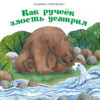 Как ручеек злость усмирил. Терапевтические сказки