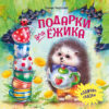 Подарки для Ёжика. Терапевтические сказки