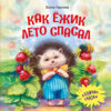 Как ежик лето спасал. Терапевтические сказки
