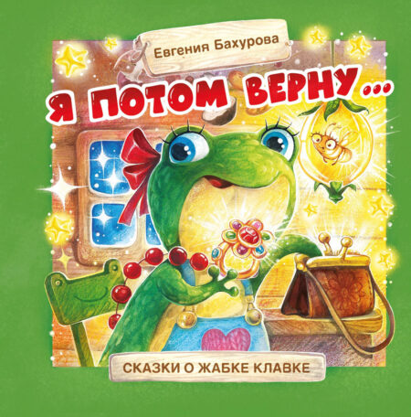 Я потом верну… Терапевтические сказки