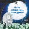 О Ёжике, который думал, что он одуванчик. Терапевтические сказки