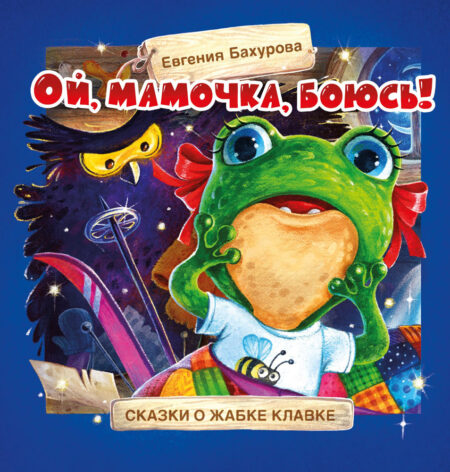Ой, мамочка, боюсь! Терапевтические сказки
