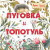 Пуговка и Топотуль. Шкатулочка для добра. Терапевтические сказки