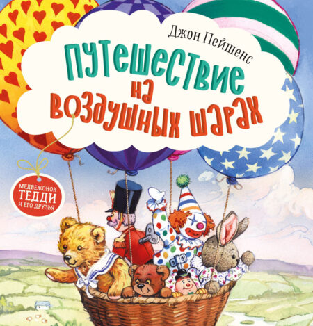 Путешествие на воздушных шарах. Терапевтические сказки