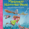 Маленькая ведьмочка Флора. Большой колдовской ураган