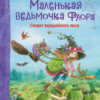 Маленькая ведьмочка Флора. Секрет волшебного леса