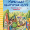 Маленькая ведьмочка Флора. Спасение долины Дивных