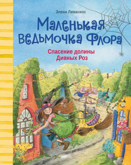 Маленькая ведьмочка Флора. Спасение долины Дивных