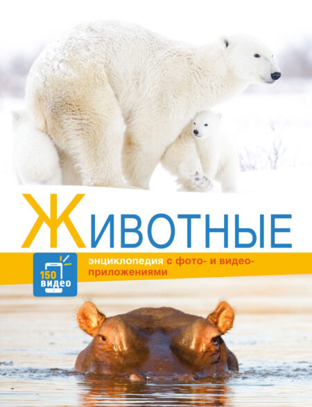 Животные. Энциклопедии c фото и видео приложениями