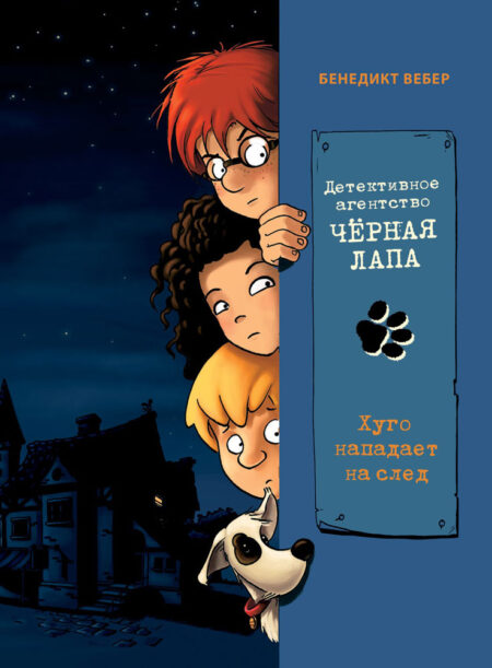 Хуго нападает на след. Том 1. Детективное агентство «Чёрная лапа»