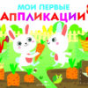 Мои первые аппликации для детей от 1 года. Выпуск 8. Первое творчество