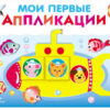 Мои первые аппликации для детей от 1 года. Выпуск 1. Первое творчество