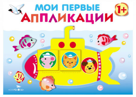 Мои первые аппликации для детей от 1 года. Выпуск 1. Первое творчество