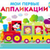 Мои первые аппликации для детей от 1 года. Выпуск 2. Первое творчество