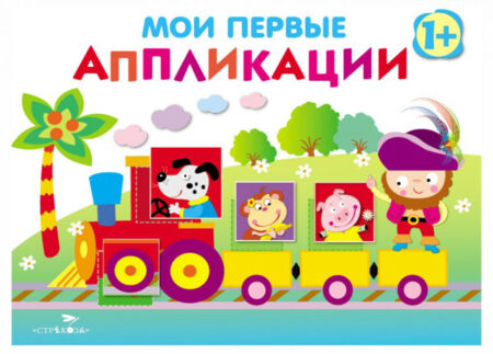 Мои первые аппликации для детей от 1 года. Выпуск 2. Первое творчество