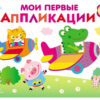 Мои первые аппликации для детей от 1 года. Выпуск 3. Первое творчество