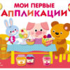 Мои первые аппликации для детей от 1 года. Выпуск 4. Первое творчество