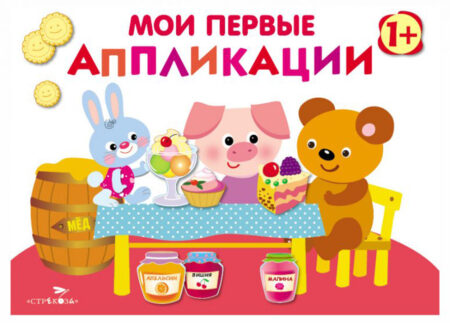 Мои первые аппликации для детей от 1 года. Выпуск 4. Первое творчество