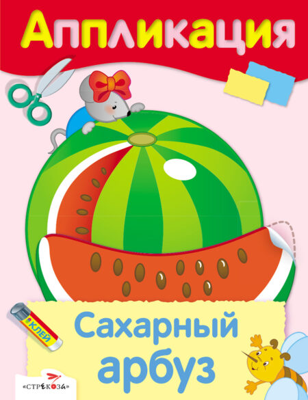 Аппликация Сахарный арбуз. Уроки творчества