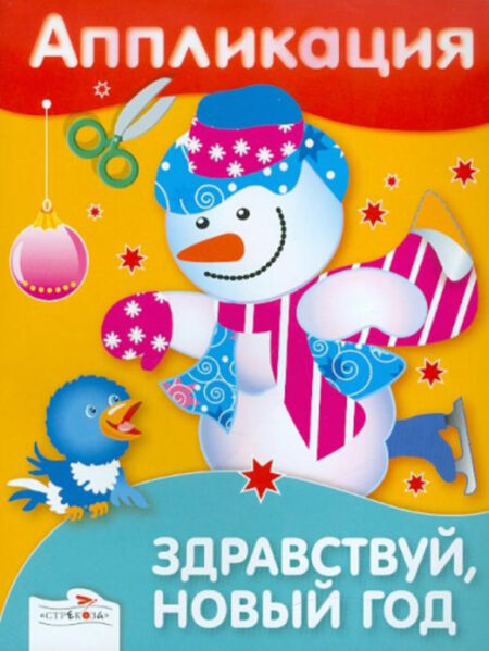 Аппликация Здравствуй, Новый год. Уроки творчества