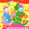 Аппликация Новогодняя елочка. Уроки творчества
