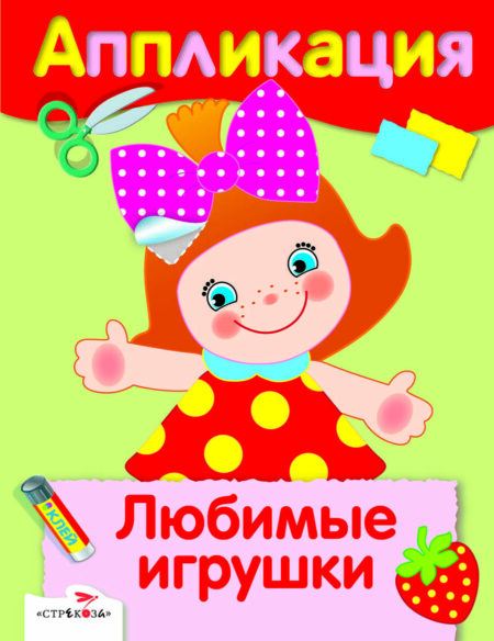 Аппликация Любимые игрушки. Уроки творчества