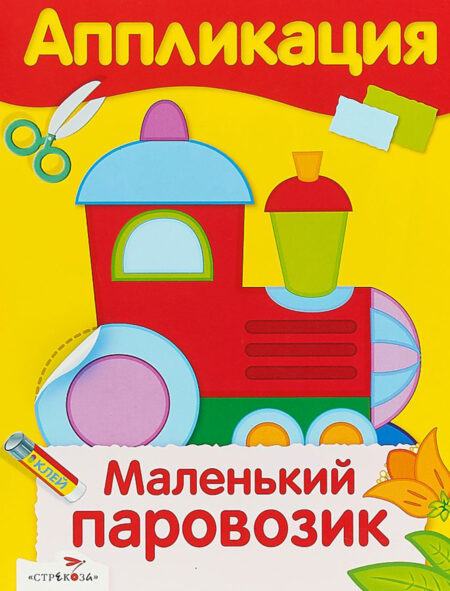 Аппликация Маленький паровозик. Уроки творчества