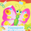 Аппликация Нарядная бабочка. Уроки творчества