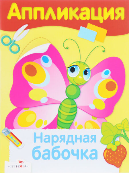 Аппликация Нарядная бабочка. Уроки творчества