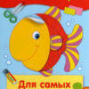 Аппликация Для самых маленьких. Уроки творчества