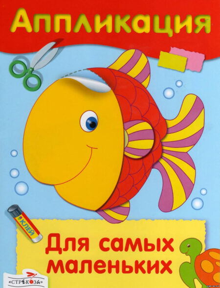 Аппликация Для самых маленьких. Уроки творчества