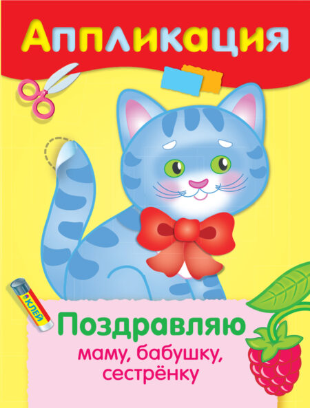 Аппликация Поздравляю маму, бабушку, сестренку. Уроки творчества
