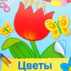 Аппликация Цветы для мамы, бабушки, сестренки. Уроки творчества