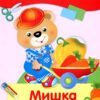 Аппликация Мишка Топтыжка. Уроки творчества