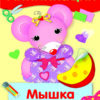 Аппликация Мышка Муся. Уроки творчества