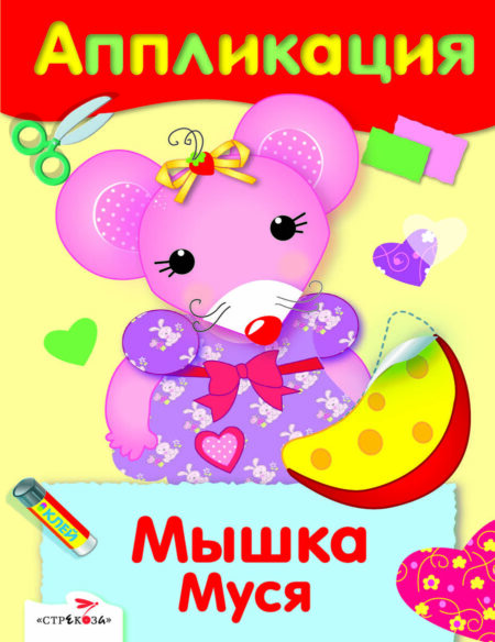 Аппликация Мышка Муся. Уроки творчества