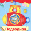 Аппликация Подводная лодка. Уроки творчества