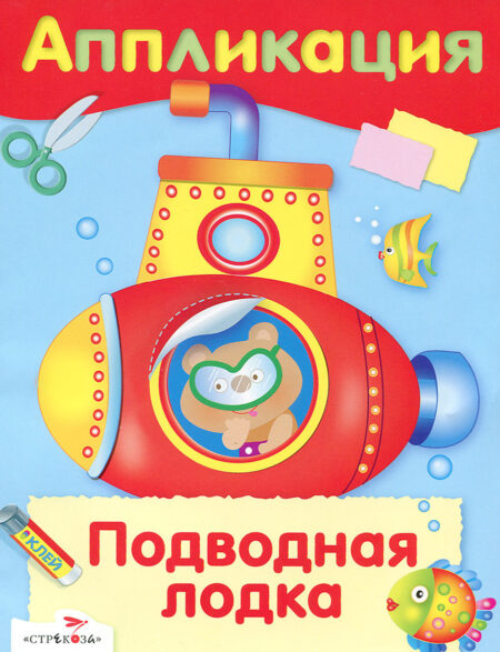 Аппликация Подводная лодка. Уроки творчества